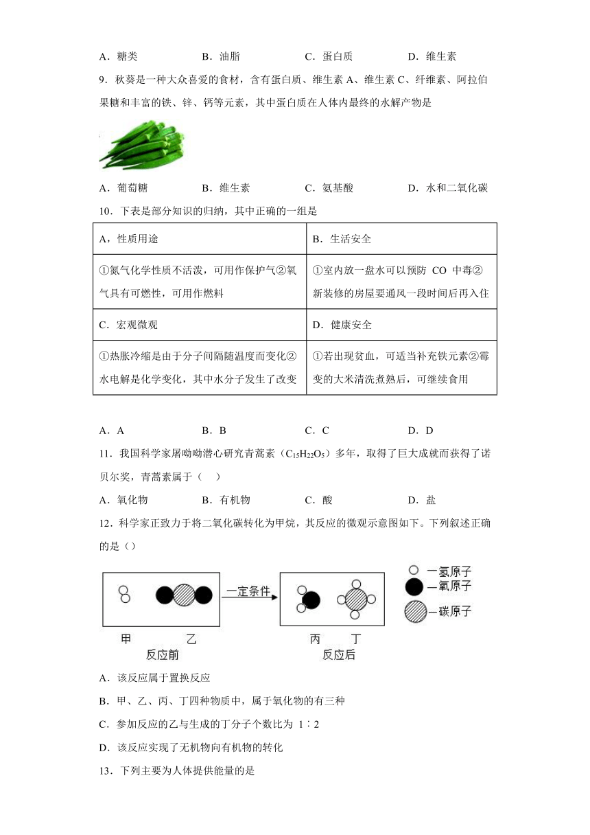 10.1食物中的有机物同步练习（含答案）—2022-2023学年九年级化学鲁教版下册