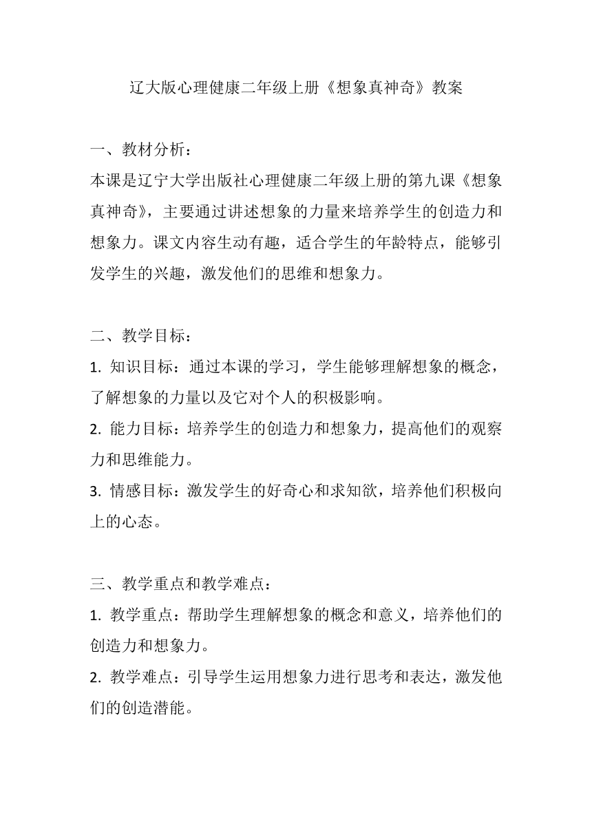 辽大版心理健康二年级上册第九课 想象真神奇教案