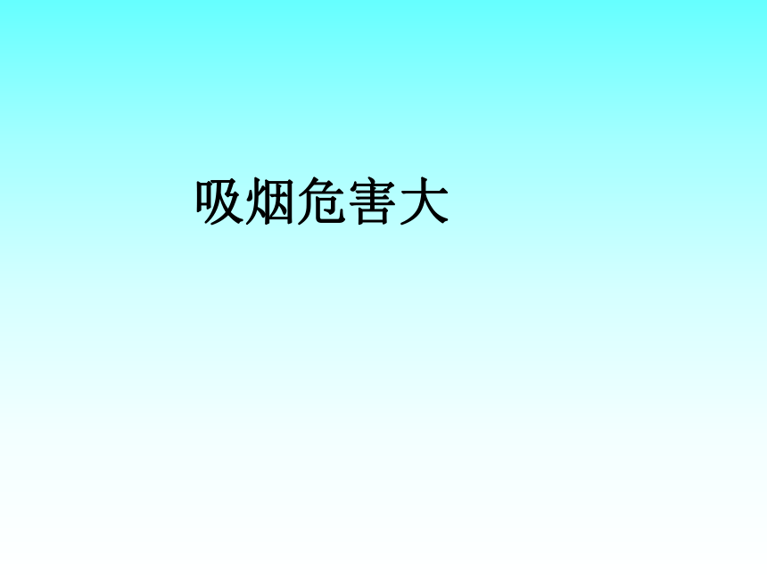 六年级健康教育 20吸烟危害大 课件(共16张PPT)