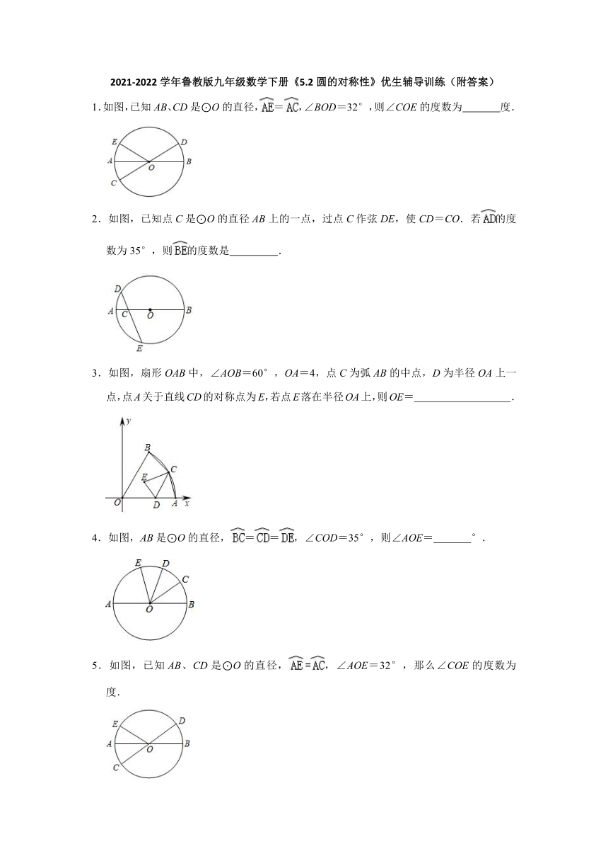 2021-2022学年鲁教版（五四版）九年级数学下册5.2圆的对称性 同步辅导训练（Word版含答案）