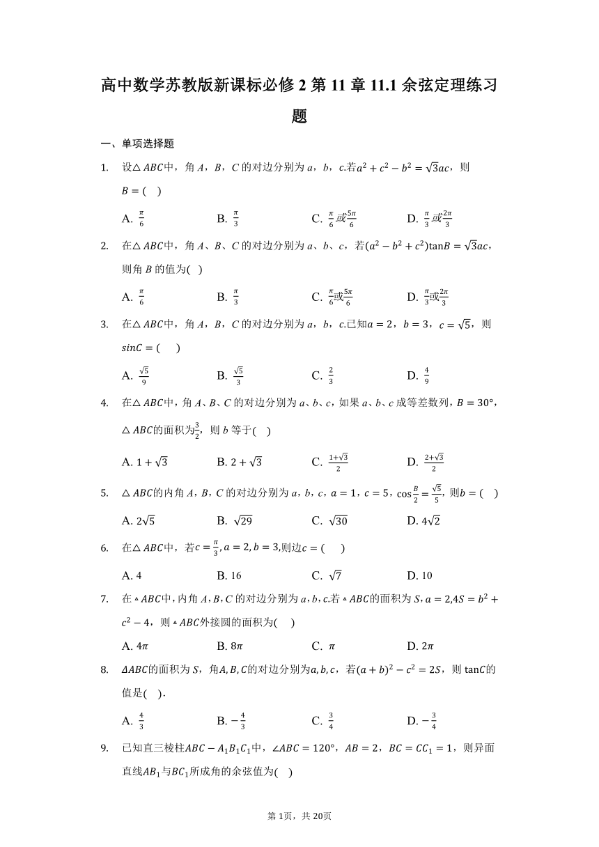 高中数学苏教版新课标必修2第11章11.1余弦定理练习题  Word含解析