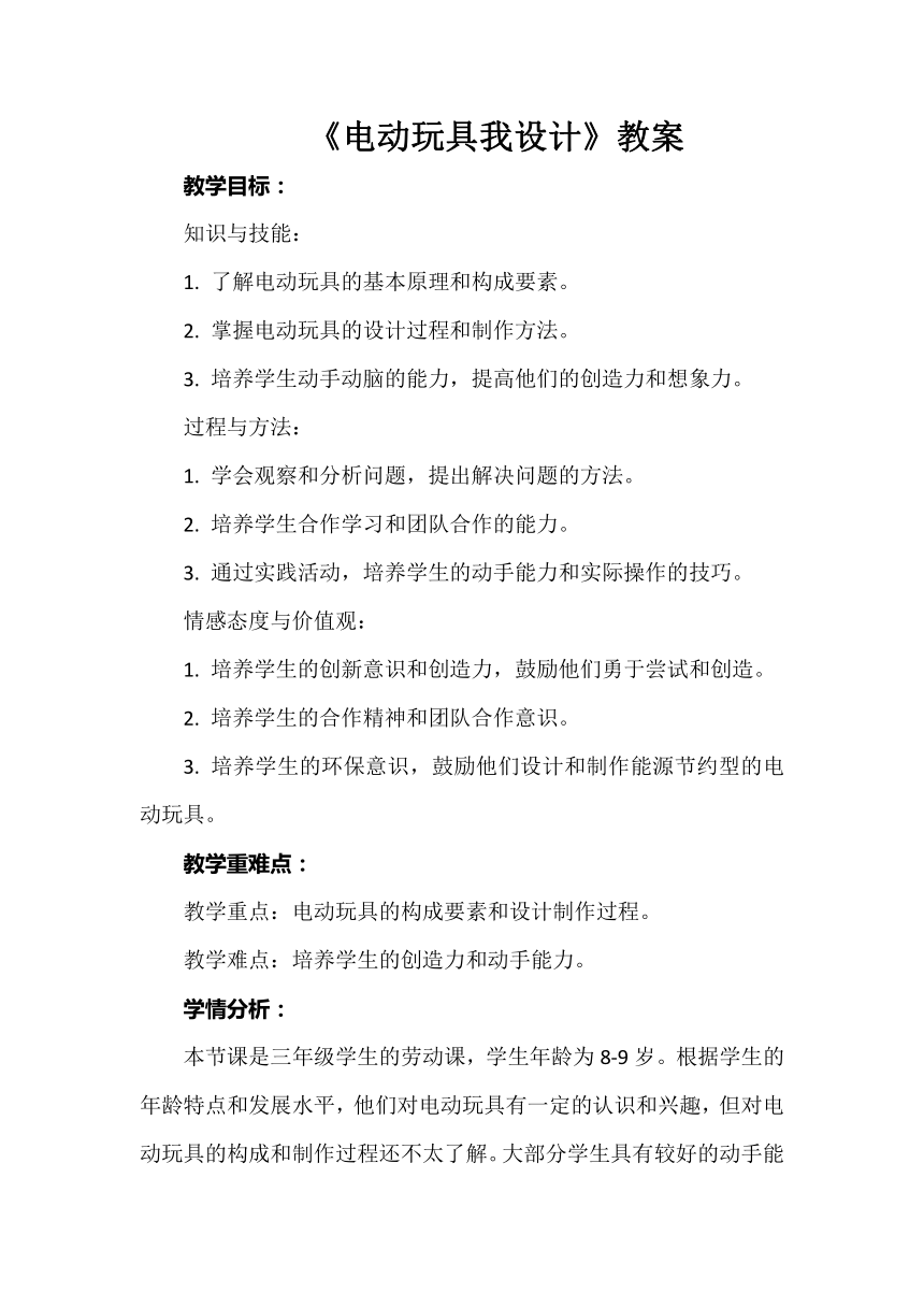 三年级下册 项目二   动手动脑有创新——马达的利用 任务二《电动玩具我设计》教案