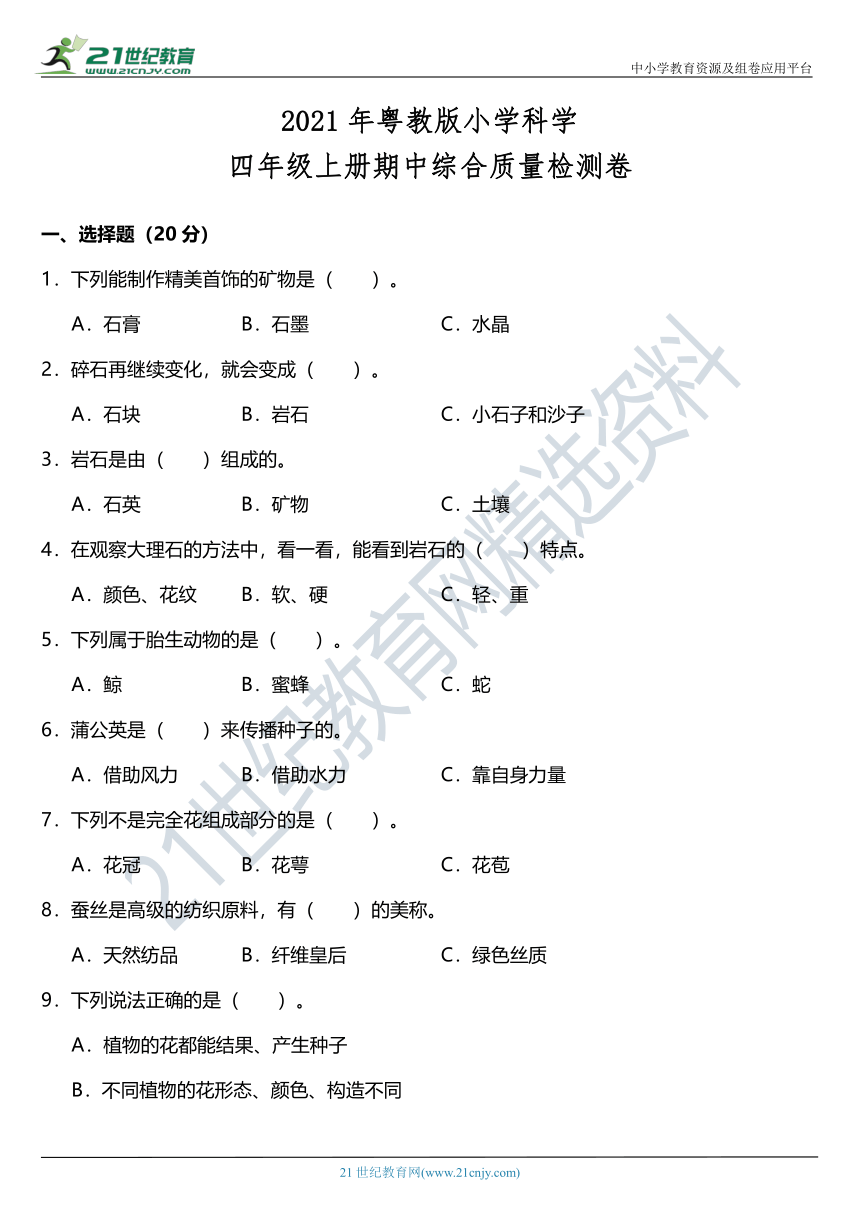 （期中专版）2021年粤教版小学科学四年级上册双减政策下中段摸底练习（含答案）