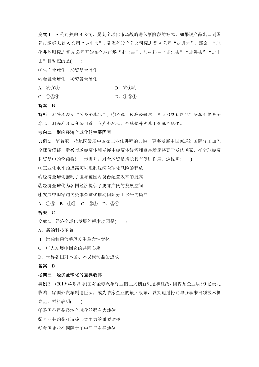 2023年江苏高考思想政治大一轮复习选择性必修1 第二十九课 经济全球化（学案+课时精练 word版含解析）