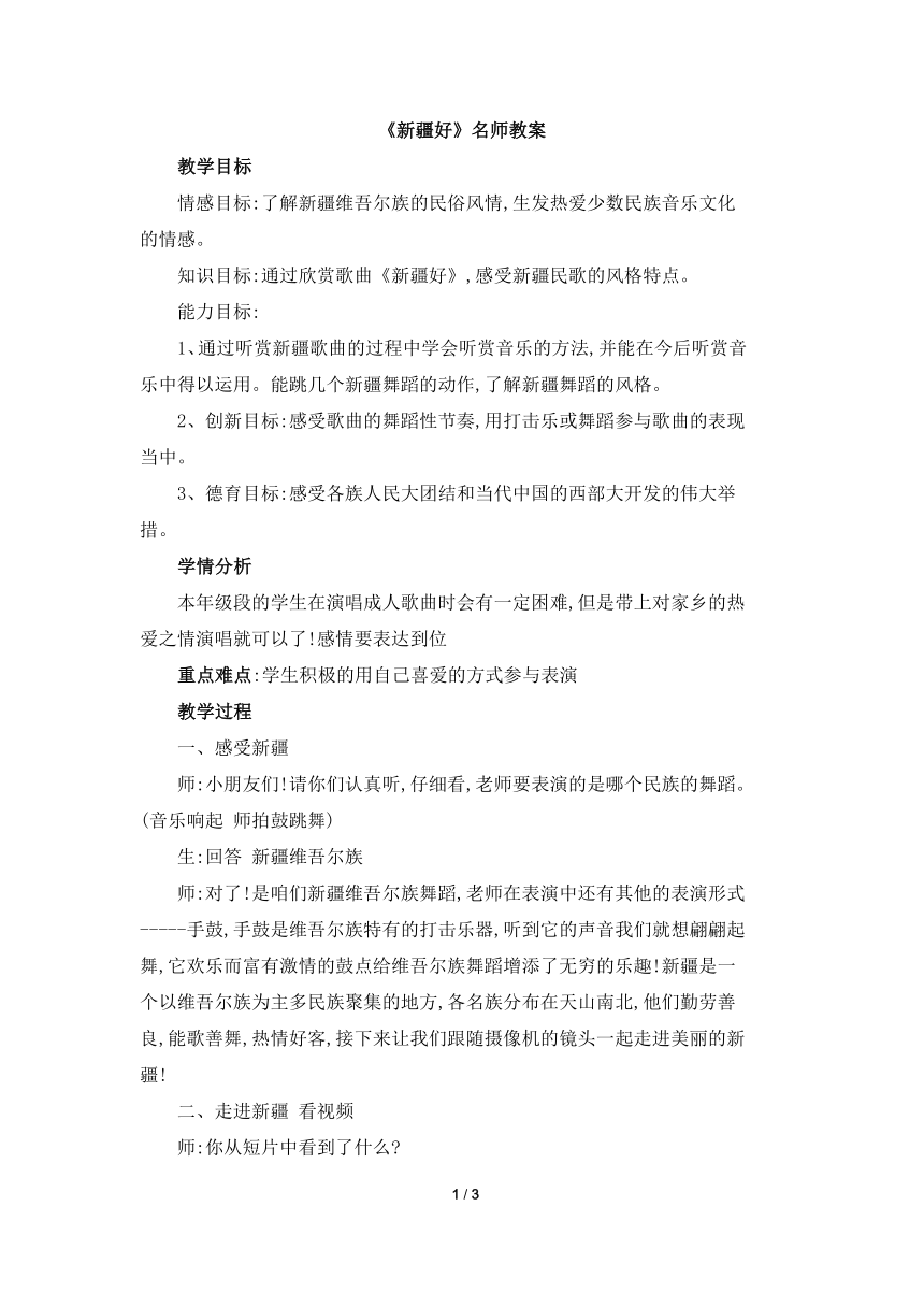 人音版小学二年级音乐下册《新疆好》名师教案