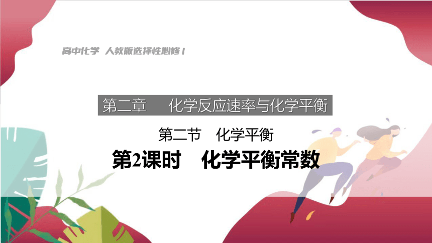 2.2.2　化学平衡常数 课件（共28张PPT) 2022-2023学年上学期高二化学人教版（2019）选择性必修1