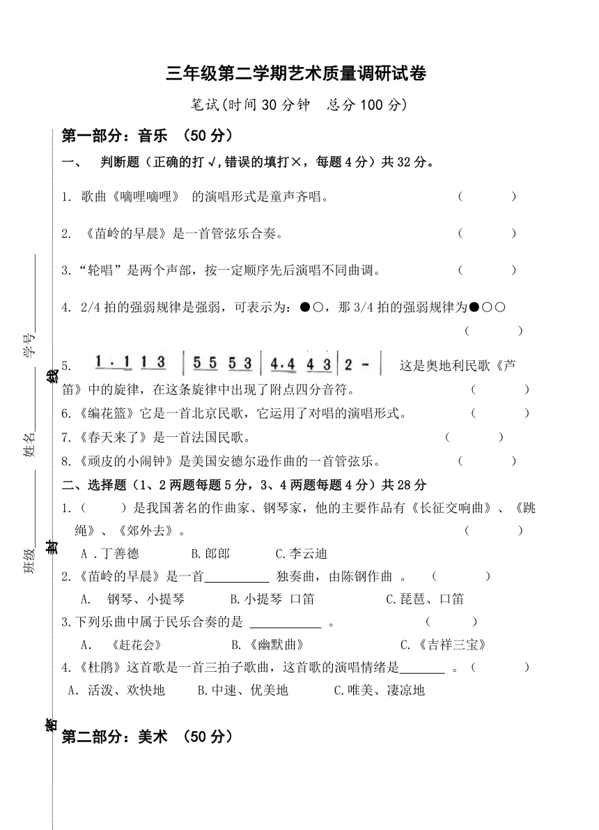 江苏省南通市海门区东洲小学、红军小学、长江路小学三年级联考2023-2024学年三年级下学期4月期中音乐 美术试题（含答案）