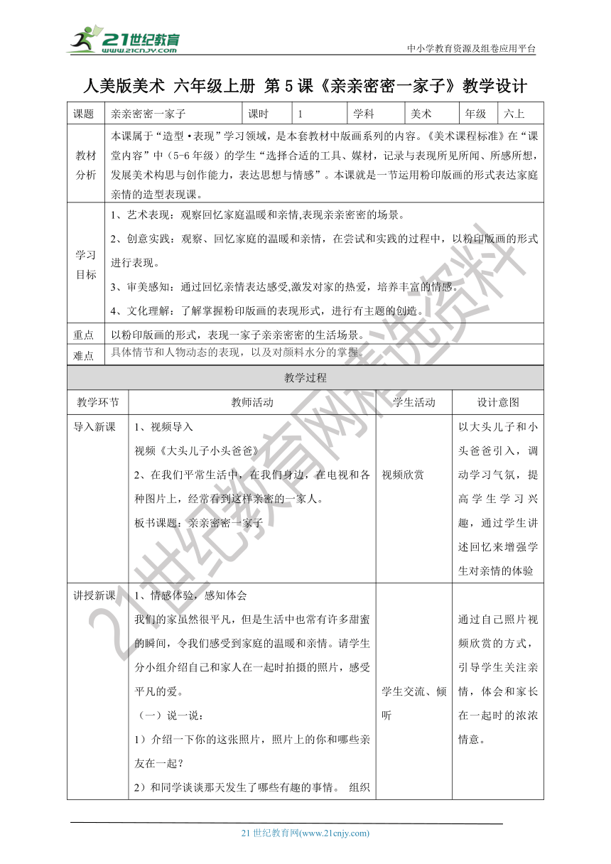 【核心素养目标】六年级上册  第5课《亲亲密密一家子》教案