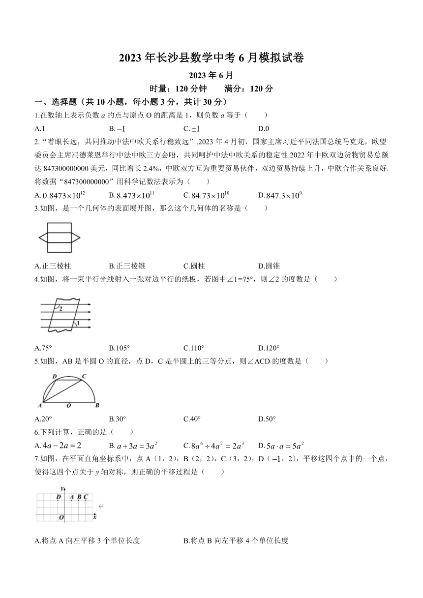 2023年湖南省长沙市长沙县中考三模数学试题（含答案）