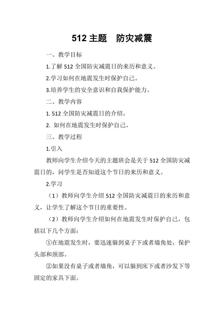 初中主题班会5.12防灾减震：珍爱生命，预防地震 教案