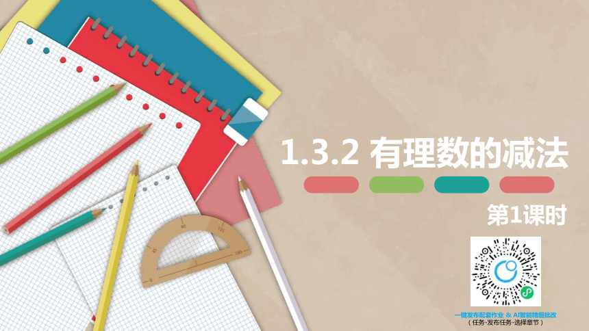 人教版（新）七上-1.3.2 有理数的减法 第一课时【优质课件】