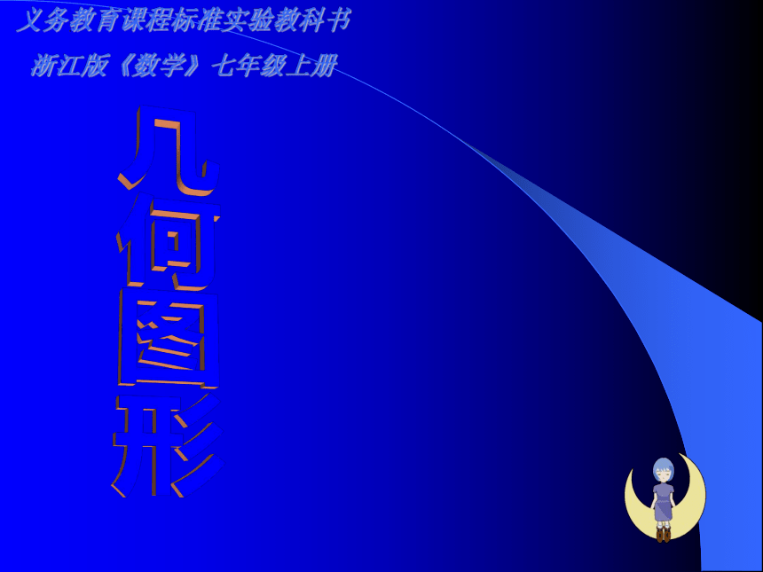 6.1几何图形课件(共25张PPT)2022—2023学年浙教版数学七年级上册