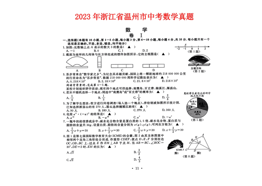 浙江省温州市2023年中考数学真题（图片版，含答案）