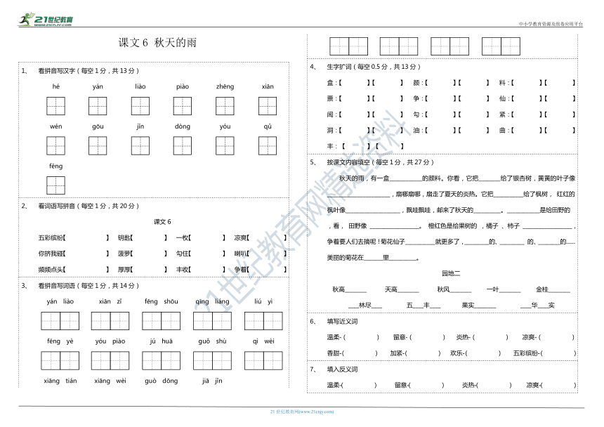 6、《秋天的雨》看拼音写词语+字词拼音+按课文内容填空（含参考答案）
