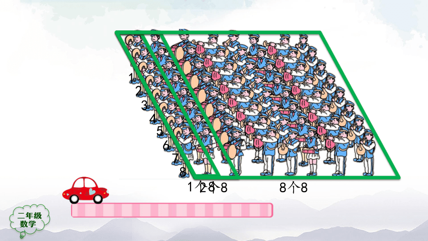 人教版二年级数学上册课件-8的乘法口诀（26张ppt）