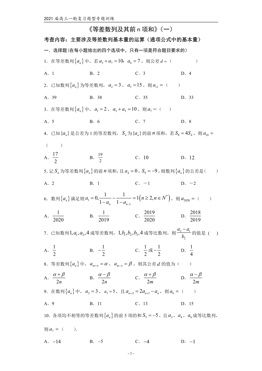 2021届高三数学（文理通用）一轮复习题型专题训练：等差数列及其前n项和（一）（Word含解析）