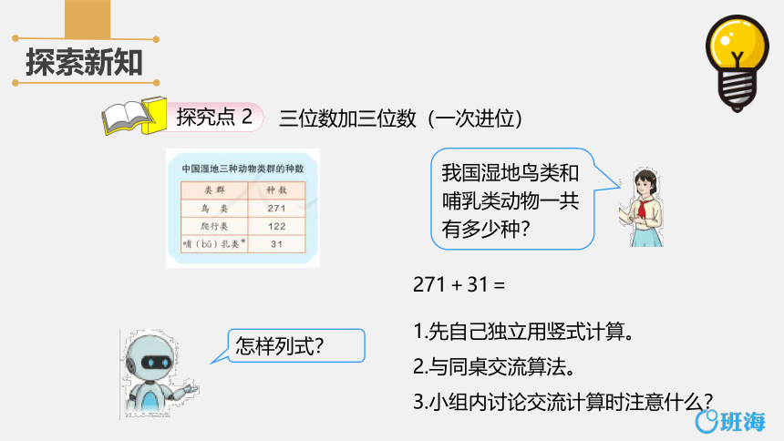 人教版(新)三上 第四单元 1.加法-三位数的不进位加法及一次进位加法【优质课件】