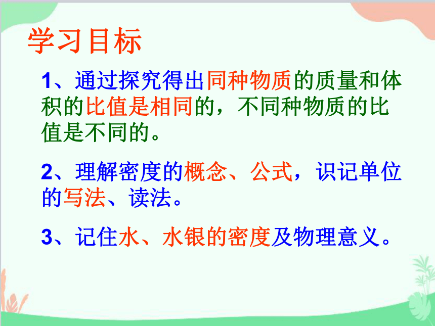 北师大版物理八年级上册2.3学生实验：探究——物质的密度课件(共21张PPT)