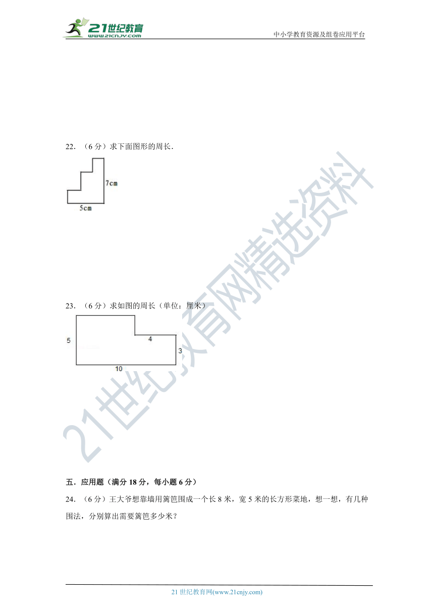 北师大版小学数学三年级上册第五单元周长质量检测b卷（含答案）