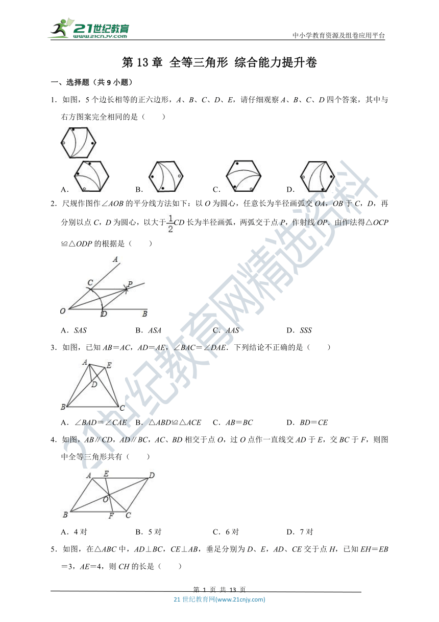 第13章 全等三角形综合能力提升卷（附解析）