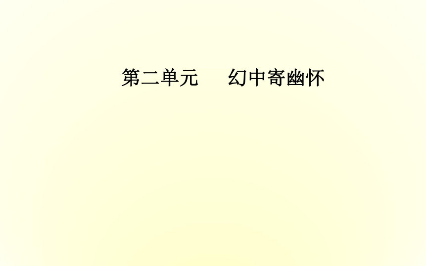 高中语文人教版选修《中国小说欣赏》课件    第二单元 《聊斋志异》43张PPT