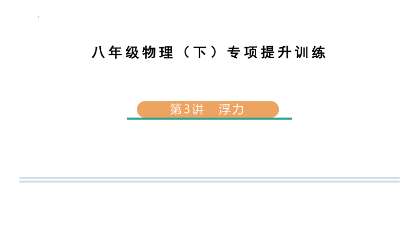 第九章浮力 习题课件(共92张PPT) 沪科版八年级物理全一册