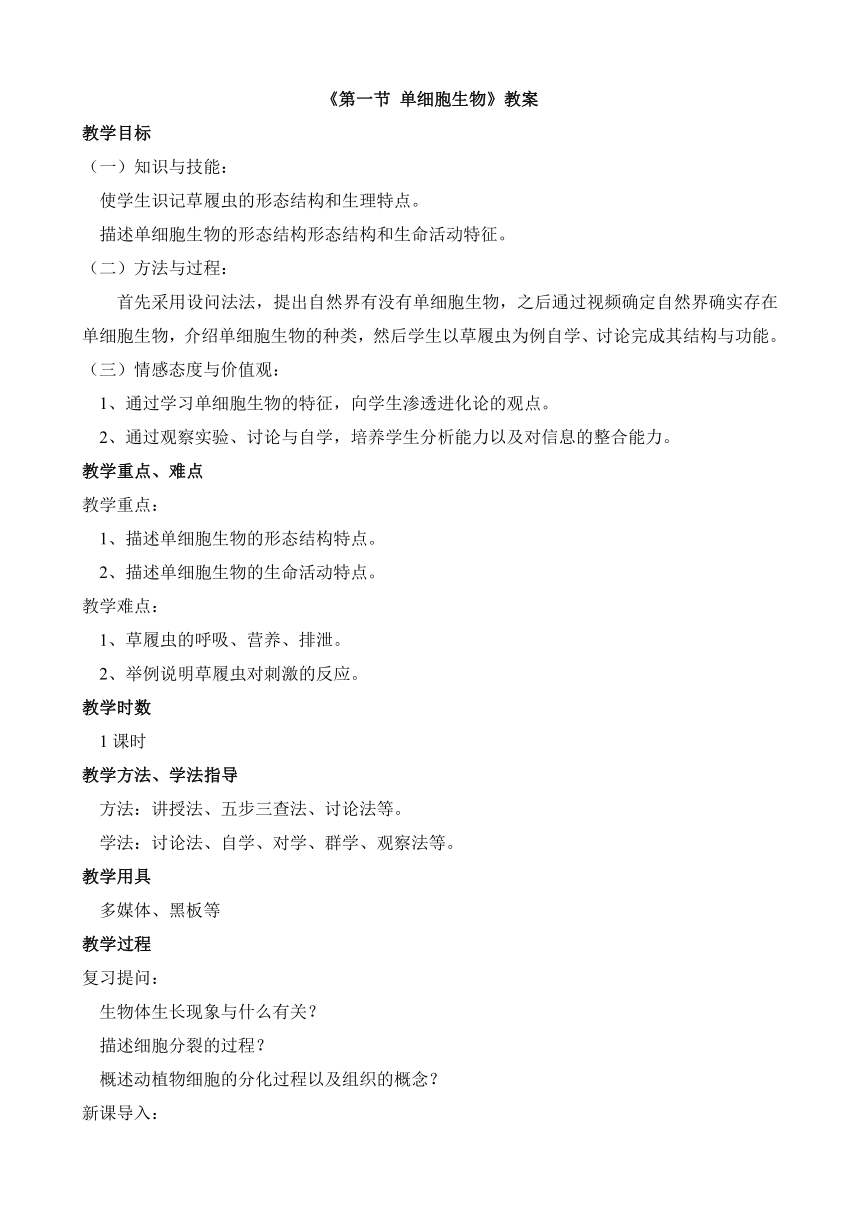 苏教版生物七年级上册 2.4.1 单细胞生物教案（附有板书设计）