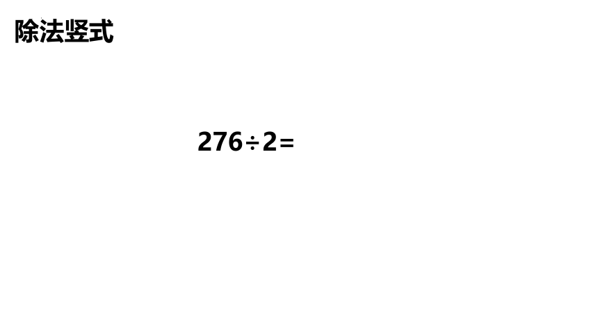 三位数除以一位数的除法复习（课件）三年级下册数学西师大版(共30张PPT)
