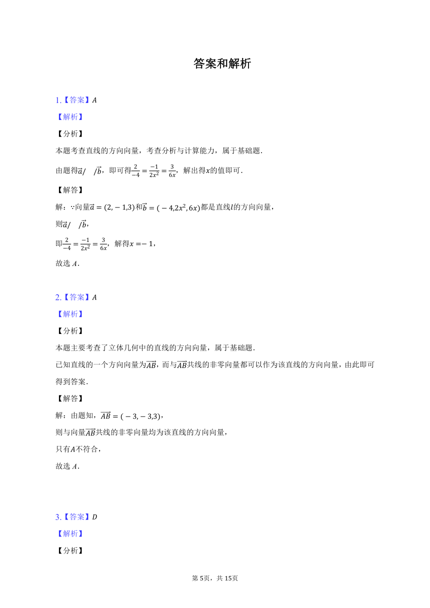 1.4.1课时1：空间直线和平面的向量表示 同步练习（含解析）