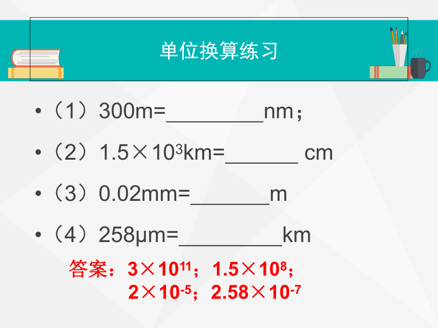 沪粤版初中物理八年级上册1.2测量长度和时间课件 (共25张PPT)