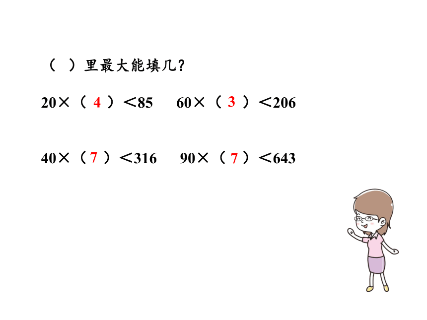 人教版四年级上册数学6.3 用“四舍”法试商课件（14张PPT)