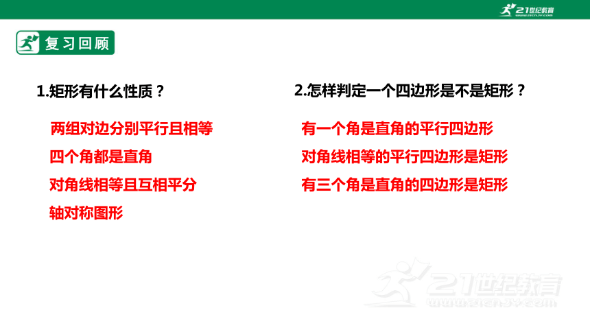 【新课标】1.2.3矩形的性质与判定 课件（共19张PPT）