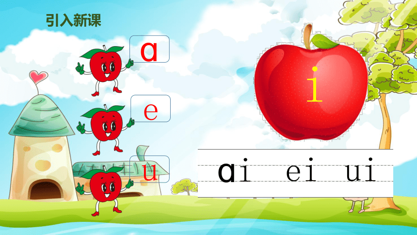 汉语拼音9《ai ei ui》课件 (共28张PPT)