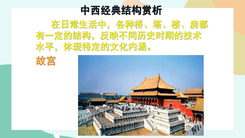 1.3.2欣赏经典结构的案例课件（89ppt）2021-2022学年高中通用技术苏教版（2019）必修《技术与设计2》