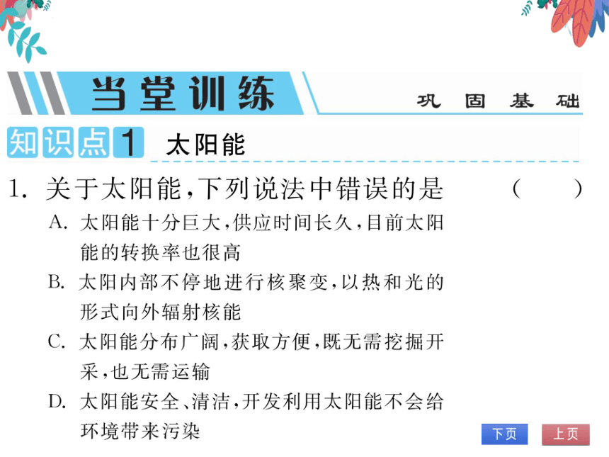 【人教版】物理九年级全册 22.3-22.4 太阳能 能源与可持续发展  习题课件