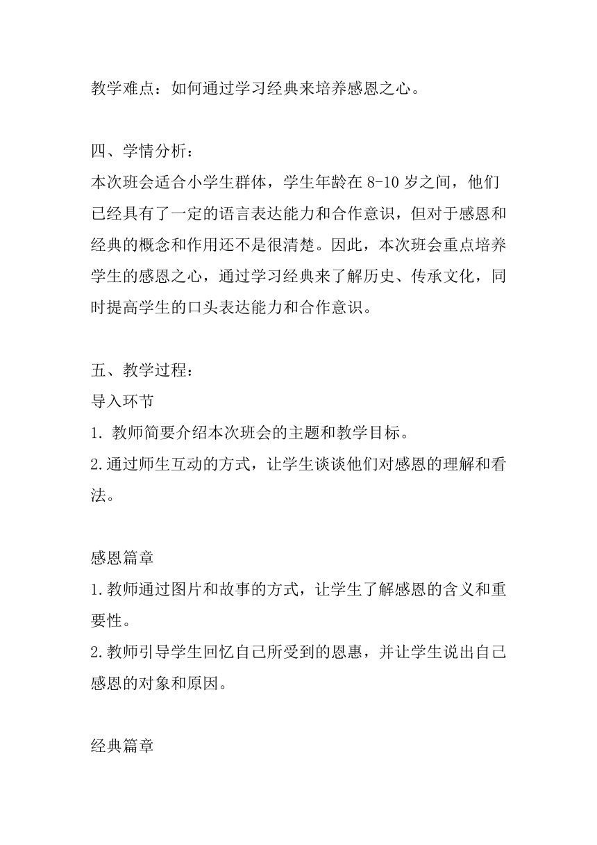 《走进经典，拥有一颗感恩的心》主题班会教案