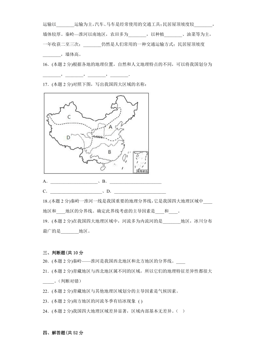 第五章.中国地理四大区域划分提升练习（含答案）2022-2023学年商务星球版地理八年级下册