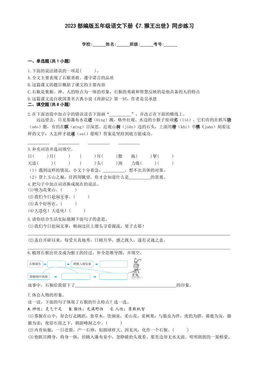 7 猴王出世 同步练习(含答案)