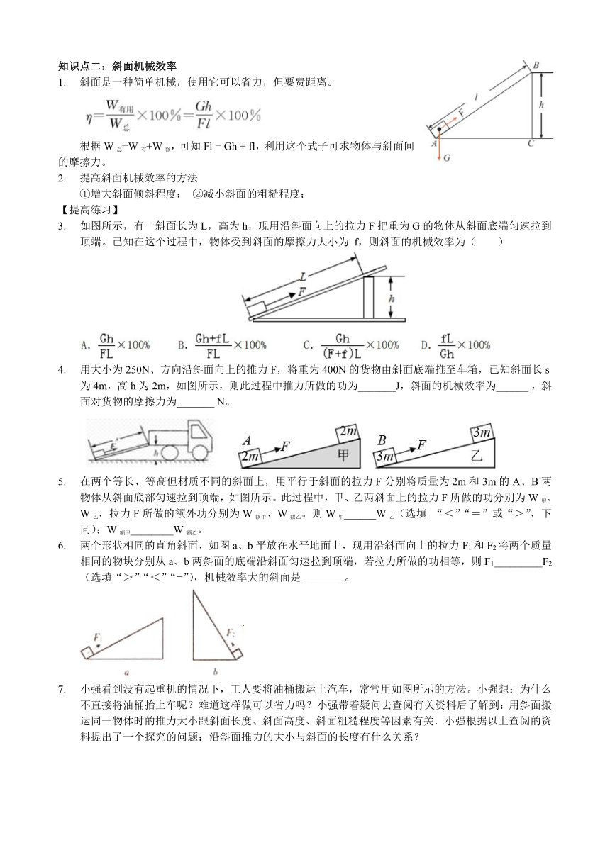 3.4 简单机械——斜面和机械效率 复习学案（含答案）