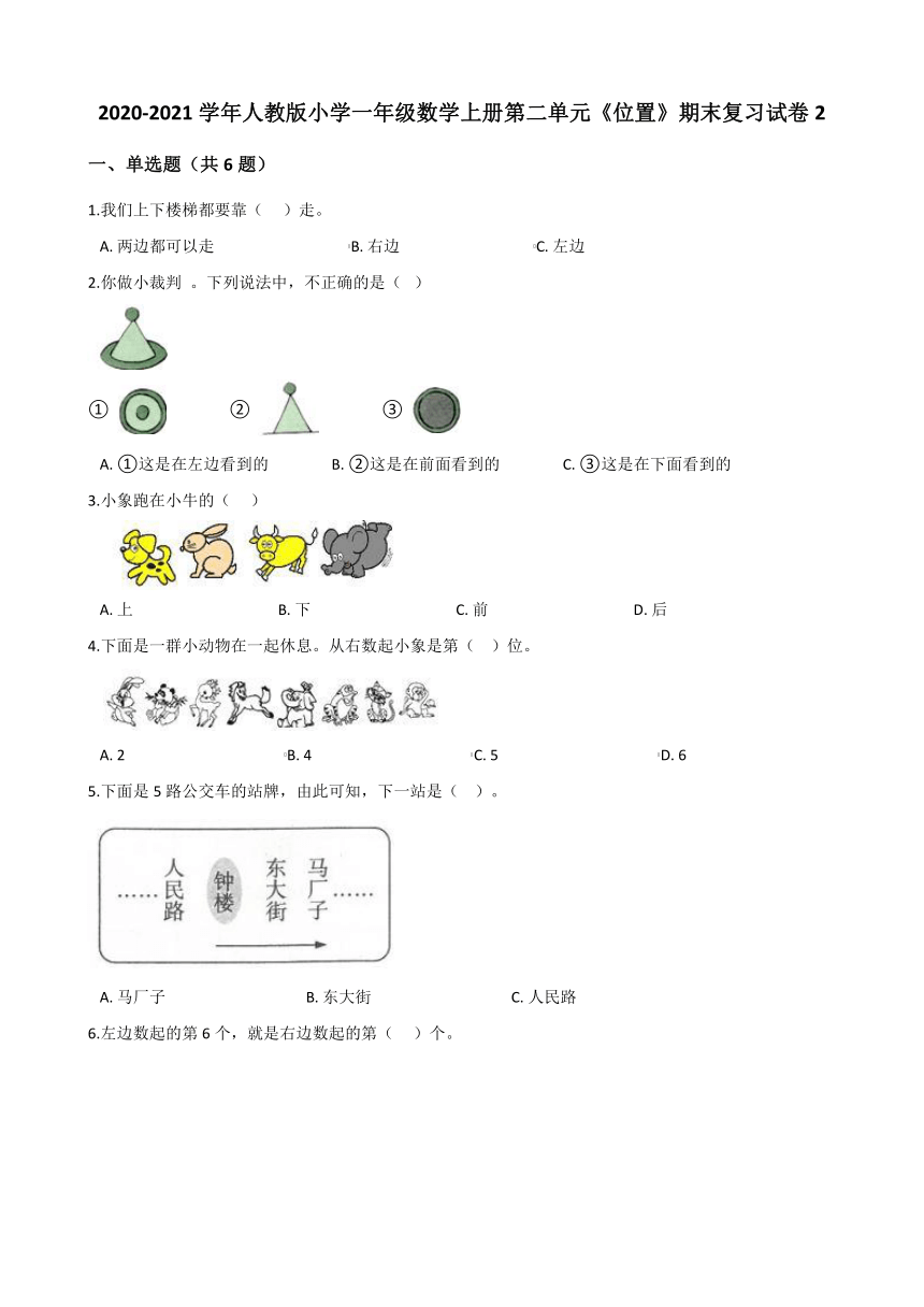 2020-2021学年人教版小学一年级数学上册第二单元《位置》期末复习试卷2（含解析）