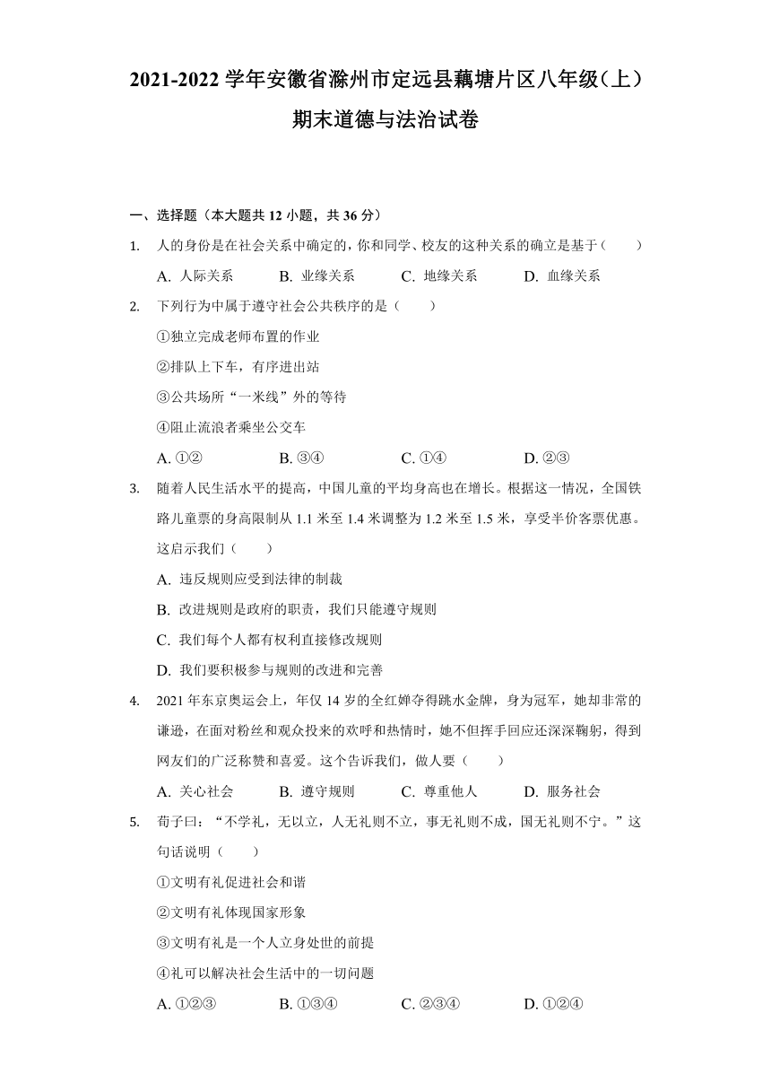 安徽省滁州市定远县藕塘片2021-2022学年八年级上学期期末学科素养监测道德与法治试题(含解析)