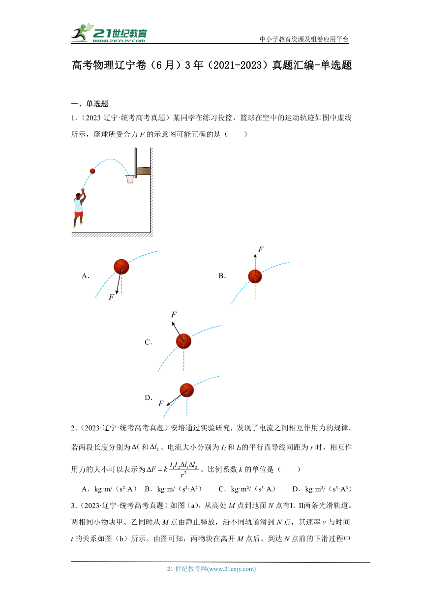 高考物理辽宁卷（6月）3年（2021-2023）真题汇编-单选题（有解析）