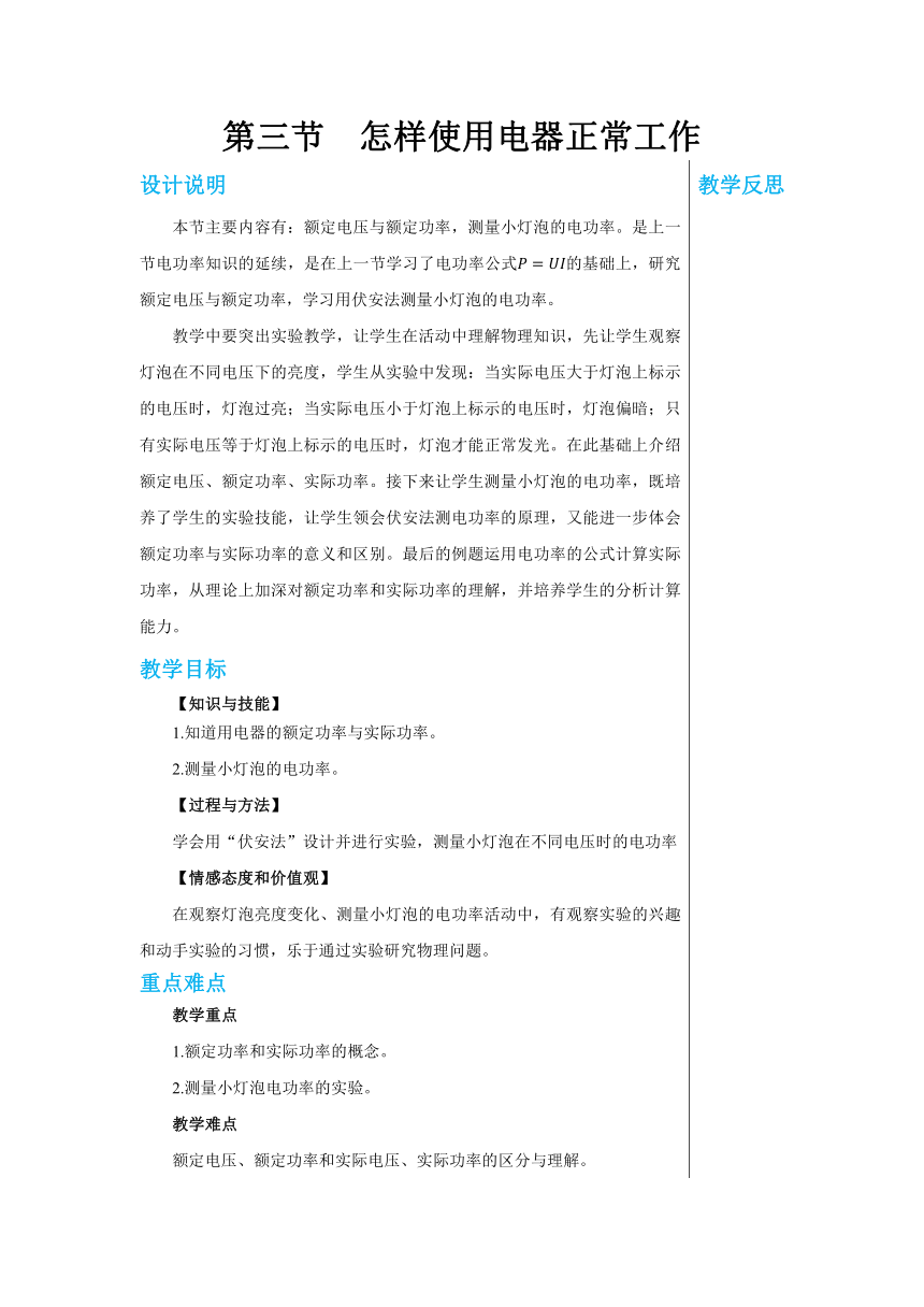 第十五章第三节怎样使用电器正常工作 教案2022-2023学年沪粤版九年级物理上册