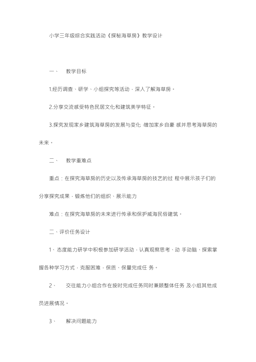 《探秘海草房》（教案）-综合实践活动三年级下册