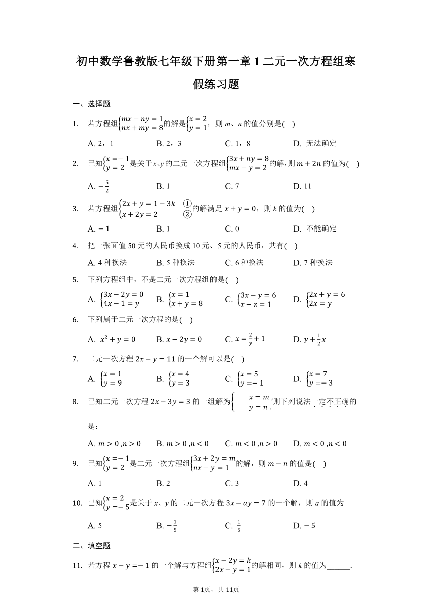 初中数学鲁教版七年级下册第一章1二元一次方程组寒假练习题（Word版 含解析）