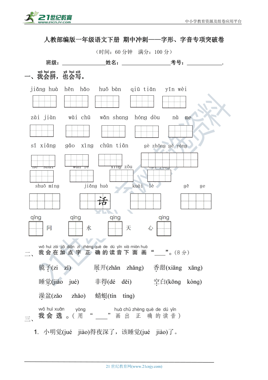 人教部编版一年级语文下册 期中冲刺——字形、字音专项突破卷(含详细解答)