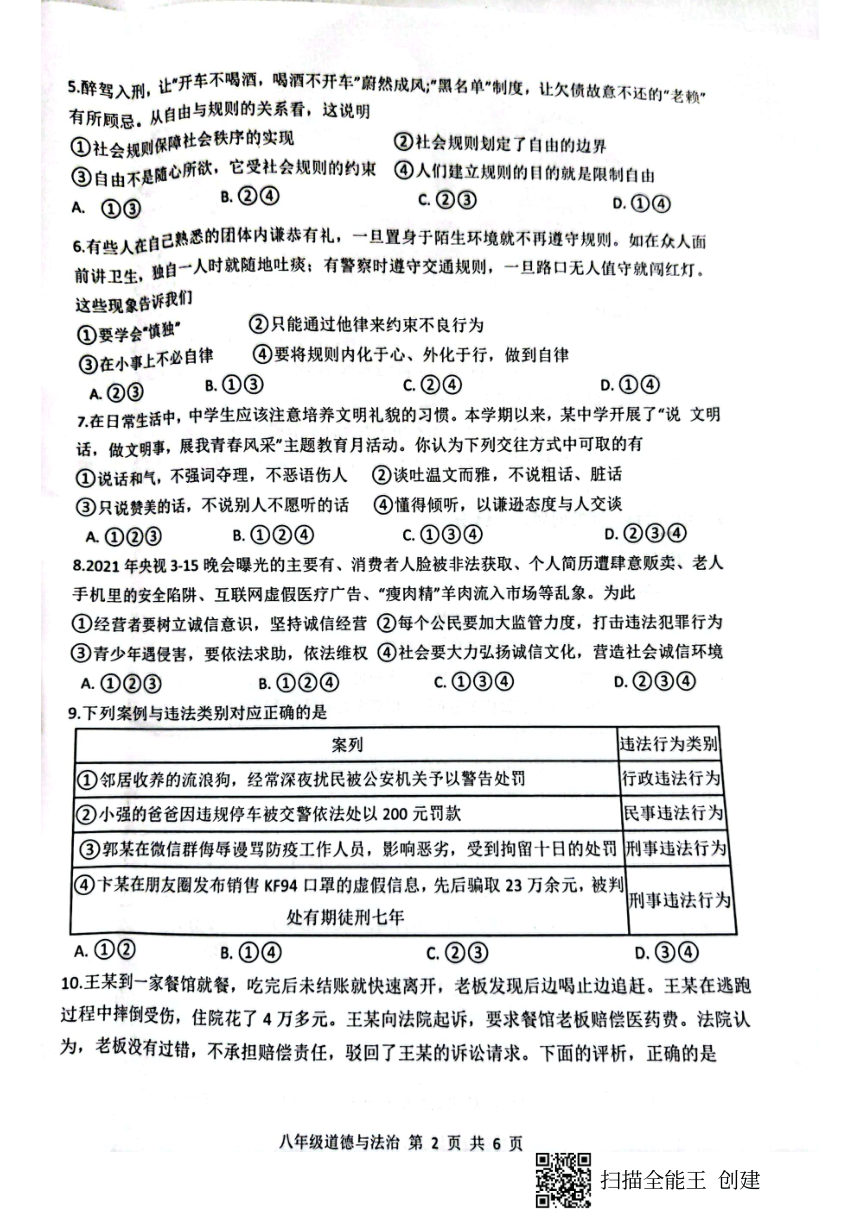 广东省肇庆市封开县2021-2022学年第一学期八年级道德与法治期末检测试题（扫描版，含答案）