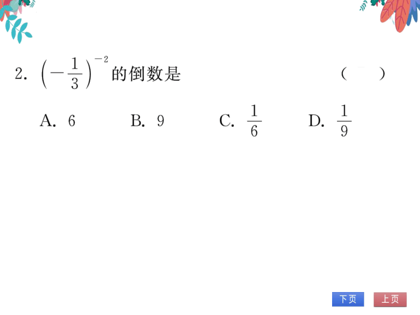 15.2.3第一课时负整数指数幂　习题课件