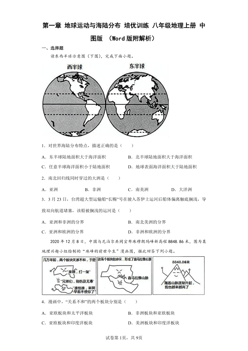 第一章 地球运动与海陆分布 培优训练 八年级地理上册 中图版 （Word版附解析）