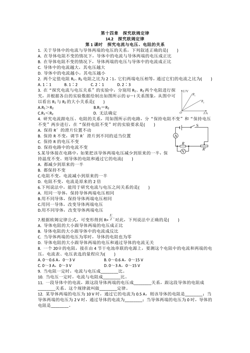 14.2 探究欧姆定律（第1课时）课后作业—2021_2022学年沪粤版九年级上册物理（含答案）